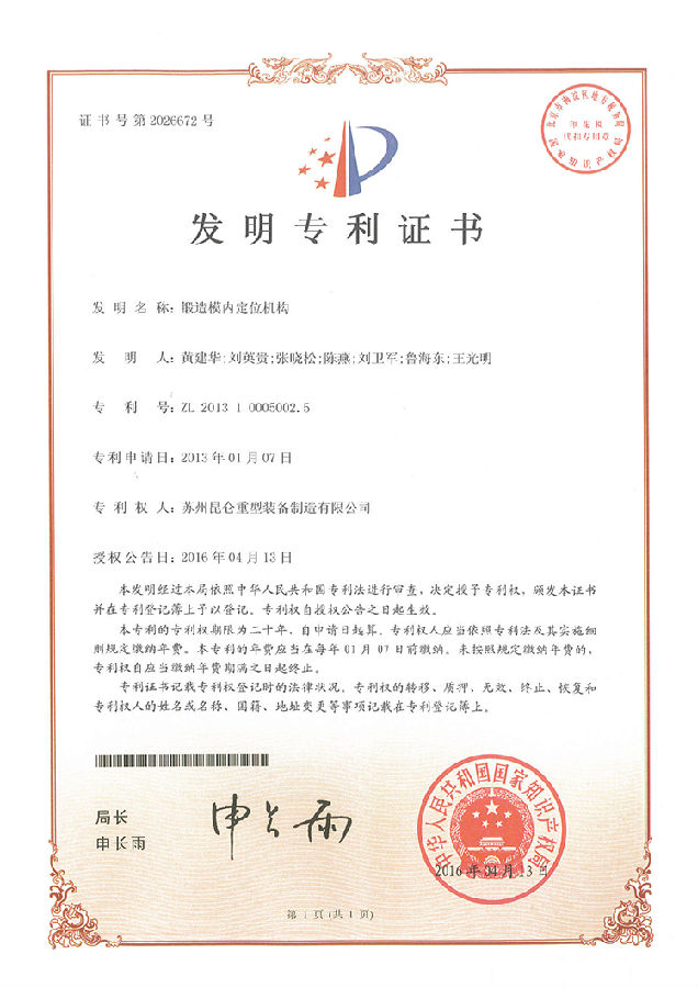 (發(fā)明證書)2013100050025-鍛造模內(nèi)定位機(jī)構(gòu)_00-s.jpg