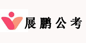 展鵬公考