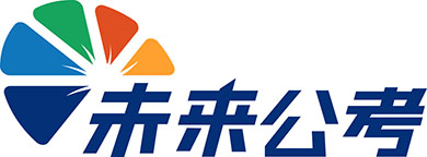 遼寧沈陽未來公考培訓機構(gòu)